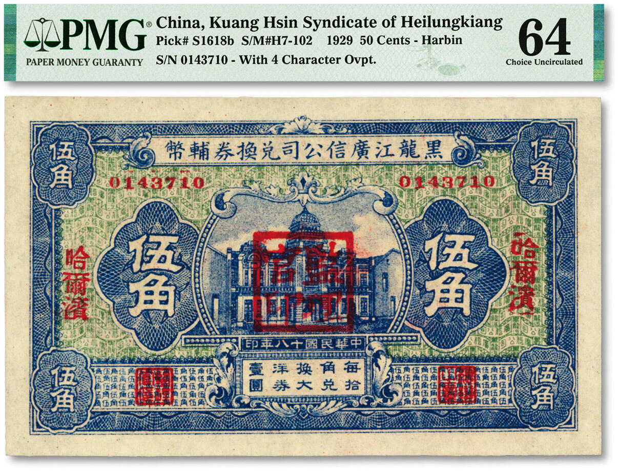 泓盛2024年春季拍卖会 纸币 18-20号3天 民国十八年（1929年）黑龙江广信公司兑换券辅币伍角，哈尔滨地名，盖有“监理官印”，纸张白净硬挺，色彩鲜明，浓郁自然，品相极佳，资深前辈藏家出品，九八成新（冠军分，PMG-64/2212843-020）