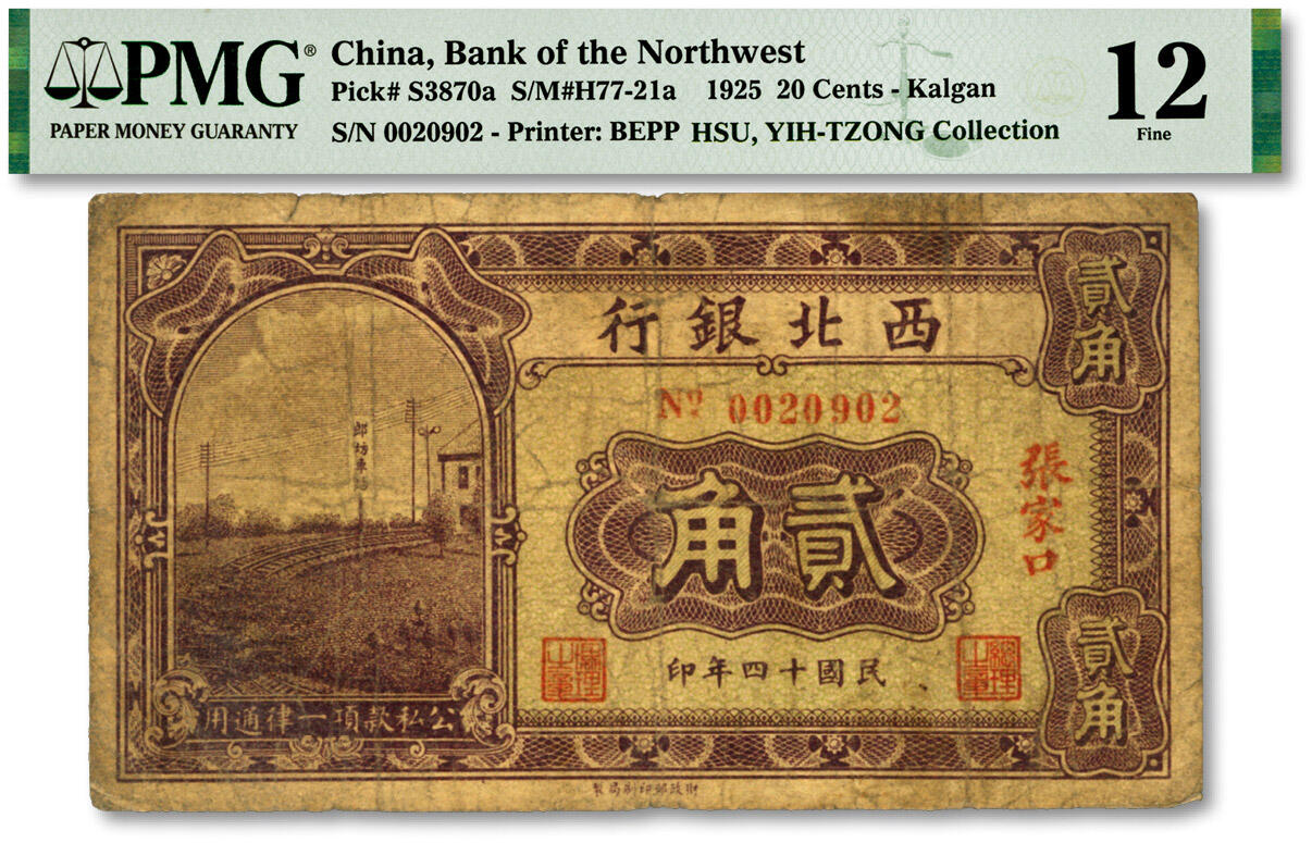 泓盛2024年春季拍卖会 纸币 18-20号3天 民国十四年（1925年）西北银行贰角，张家口地名，第二版过之翰·杨天寿签名，色彩浓郁纯正，原汁原味，七成新（低评，唯一季军分、更高分仅3枚，PMG-12/2160879-030）