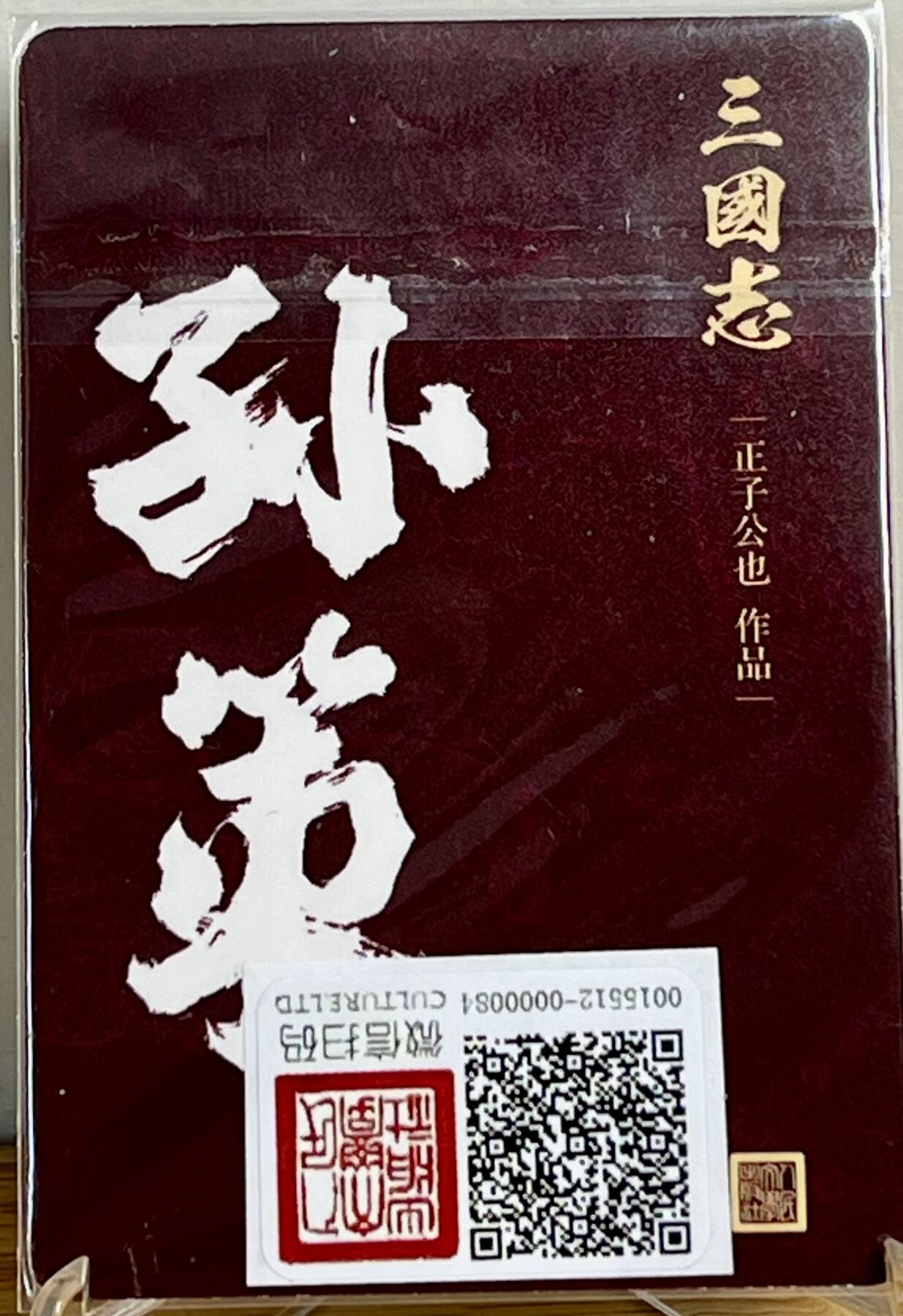白泽拍卖卡牌专场第1期 2022 人文社 正子公也正版签名折光闪卡 孙策字伯符 卡砖封装