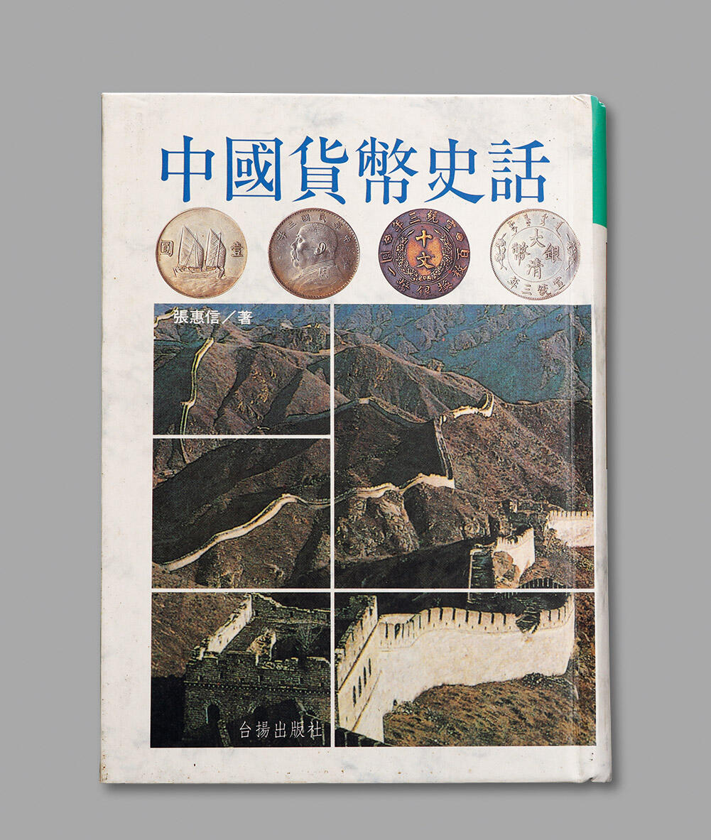 泓盛2024年春季拍卖会 金银锭 机制币 现代币 16-17号2天 1994年张惠信签名《中国货币史话》一册，台扬出版社出版，精装，全书收录中国金、银、镍、铝等货币，大小凡两千余品，取材于一手资料，逐一拓图编目，并辅以各地方钱币志等相关内容作为补充，内容翔实，图文并茂，是近代中国货币研究与收藏的重要参考书目，全新