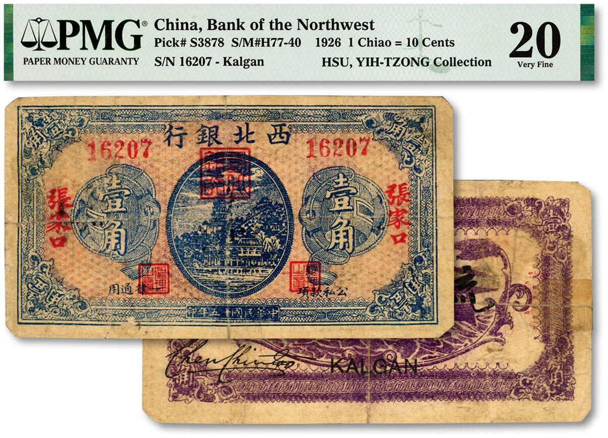 泓盛2024年春季拍卖会 纸币 18-20号3天 民国十五年（1926年）西北银行蓝色万寿山图壹角，张家口地名，陈锦涛签名，此版券极为罕见，色彩浓郁纯正，原汁原味，七五成新（唯一冠军分，PMG-20/2160879-094）编者按：西北银行成立于民国十四年三月（1925年），总行初设在张家口，后改设在甘肃兰州，接办陕西富秦银行，代理甘肃省库，陈锦涛任总经理，过之翰任军需处长（过之翰后任陕西财政厅厅长，其筹划发行有陕西省债券；军用钞票；国民