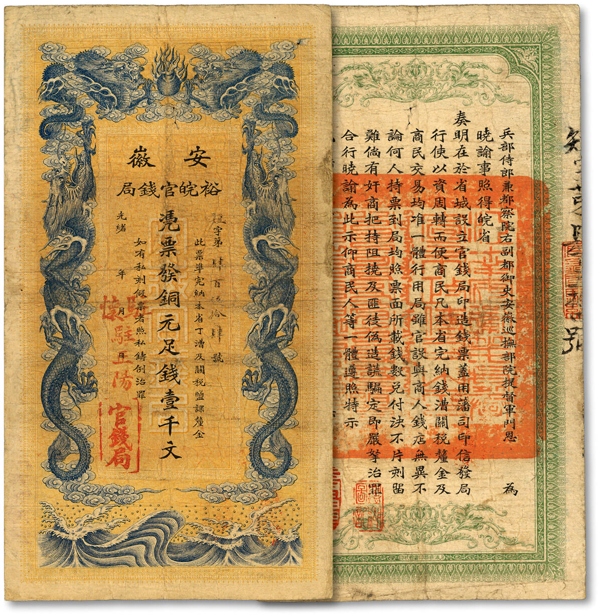 泓盛2024年春季拍卖会 纸币 18-20号3天 光绪三十二年（1906年）安徽裕皖官钱局铜元足钱壹千文，短字号，加盖“驻怀”及“驻正阳”地名，双地名少见，色彩浓郁醇厚，背面告示文字及章印均十分清晰，原汁原味，著名资深收藏大家旧藏，八成新