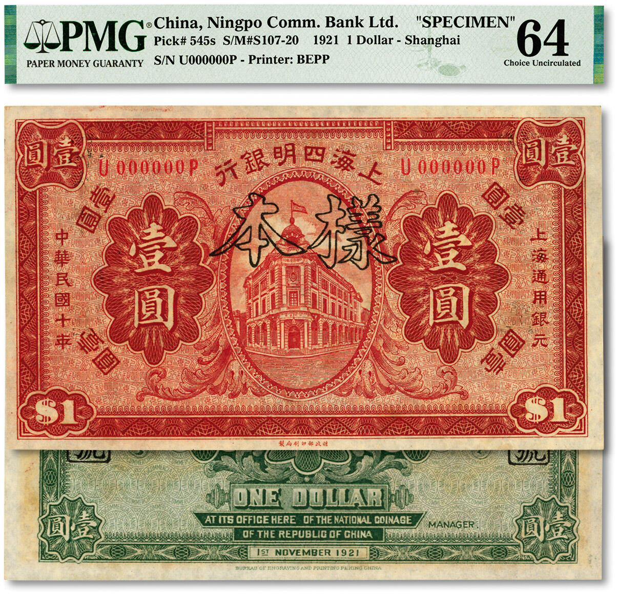 泓盛2024年春季拍卖会 纸币 18-20号3天 民国十年（1921年）上海四明银行财政部版壹圆样本，纸张硬挺，纹理清晰，凹凸明显，色彩浓郁，纯正自然，难得上佳品相，全新（低评，季军分，PMG-64/2212818-002）