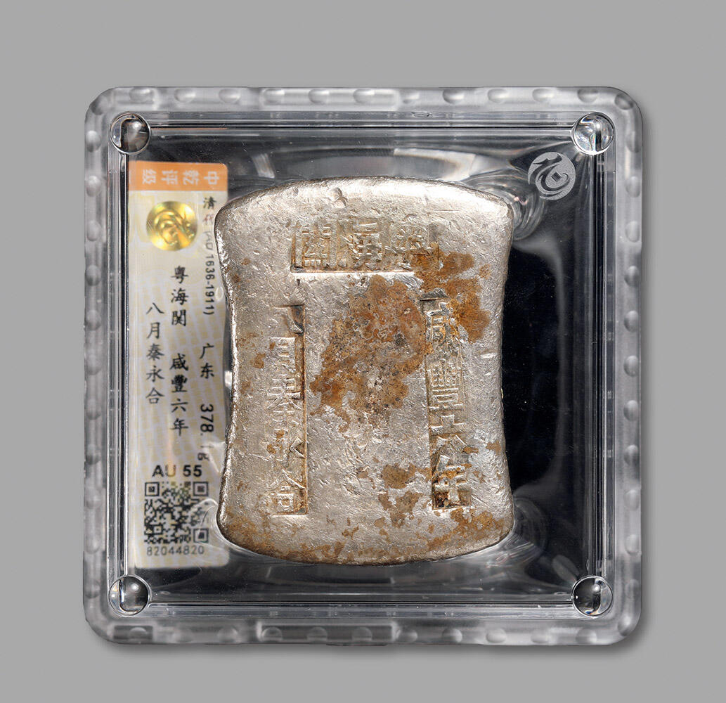 泓盛2024年春季拍卖会 金银锭 机制币 现代币 16-17号2天 清广东“咸丰六年 粤海关 八月秦永合”十两砝码锭一枚，重量：378.1g，第一次鸦片战争之后粤海关征收洋税关税银，由海关认可的民间银炉代铸，属中国海关税锭重要品种；银锭铸造规整，三戳平正清晰，通体满溢华丽原光，底部气孔晶莹亮丽，状态极佳，CCG AU55（82044820）编者按：清初闭关，海禁森严。康熙十九年（1680）开山东海禁后，于二十三年（1684）再开江苏、浙江、福建、广东四省之
