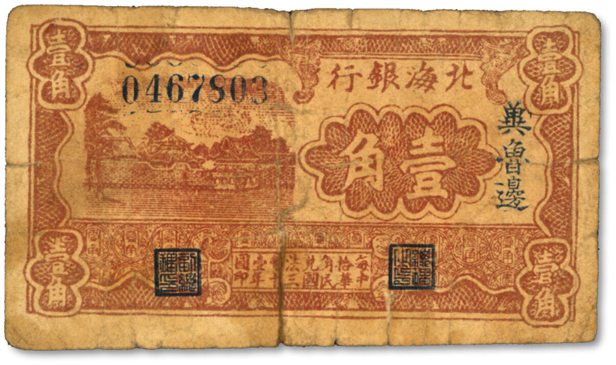 泓盛2024年春季拍卖会 纸币 18-20号3天 民国三十年（1941年）北海银行棕色风景图壹角，冀鲁边地名，色彩浓郁醇厚，原汁原味，沪上藏家出品，七成新