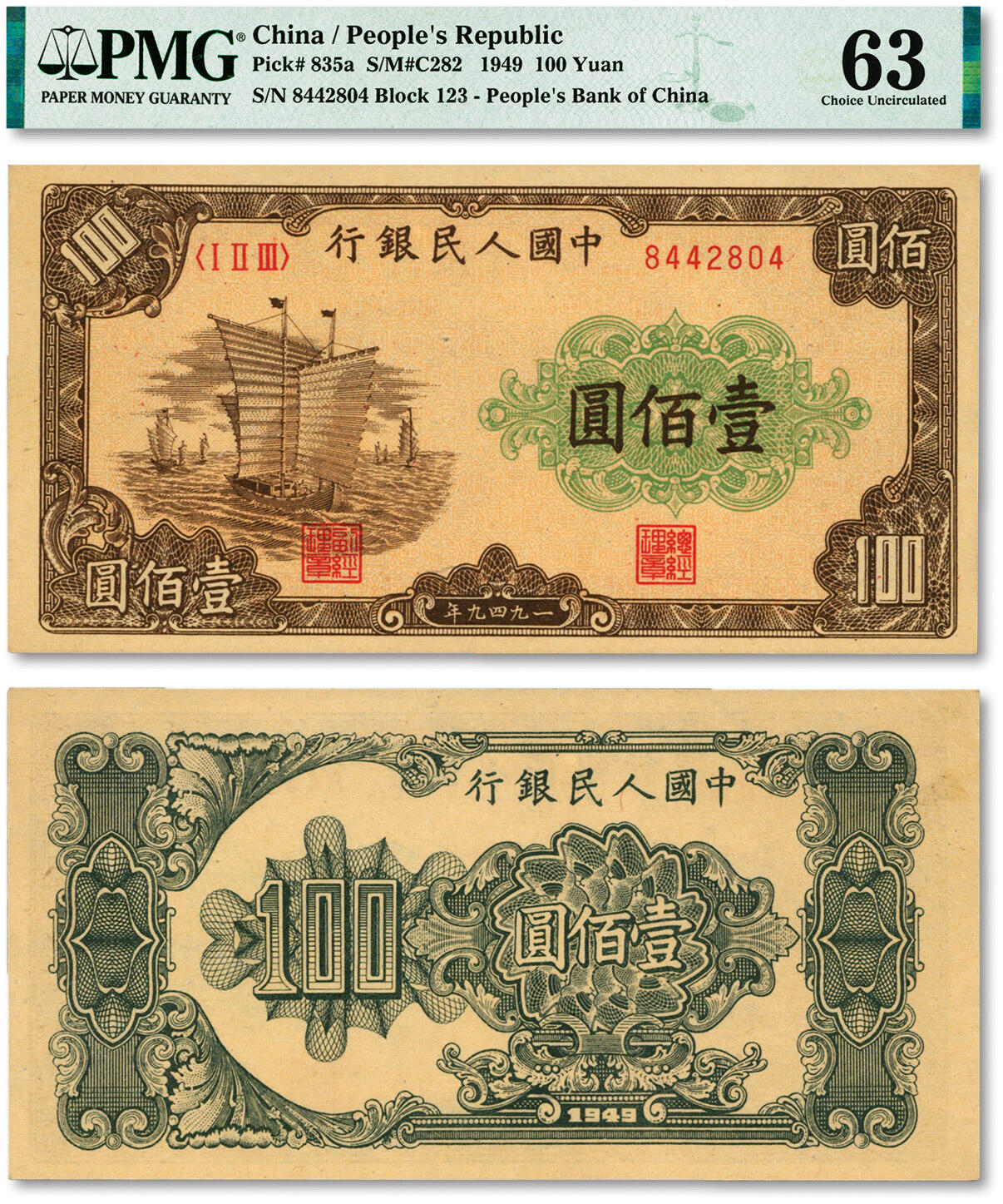 泓盛2024年春季拍卖会 纸币 18-20号3天 第一版人民币“大帆船”壹佰圆，纸张白净硬挺，纹理清晰，色彩浓郁厚重，沪上前辈资深藏家出品，九八成新（PMG-63/2212835-002）