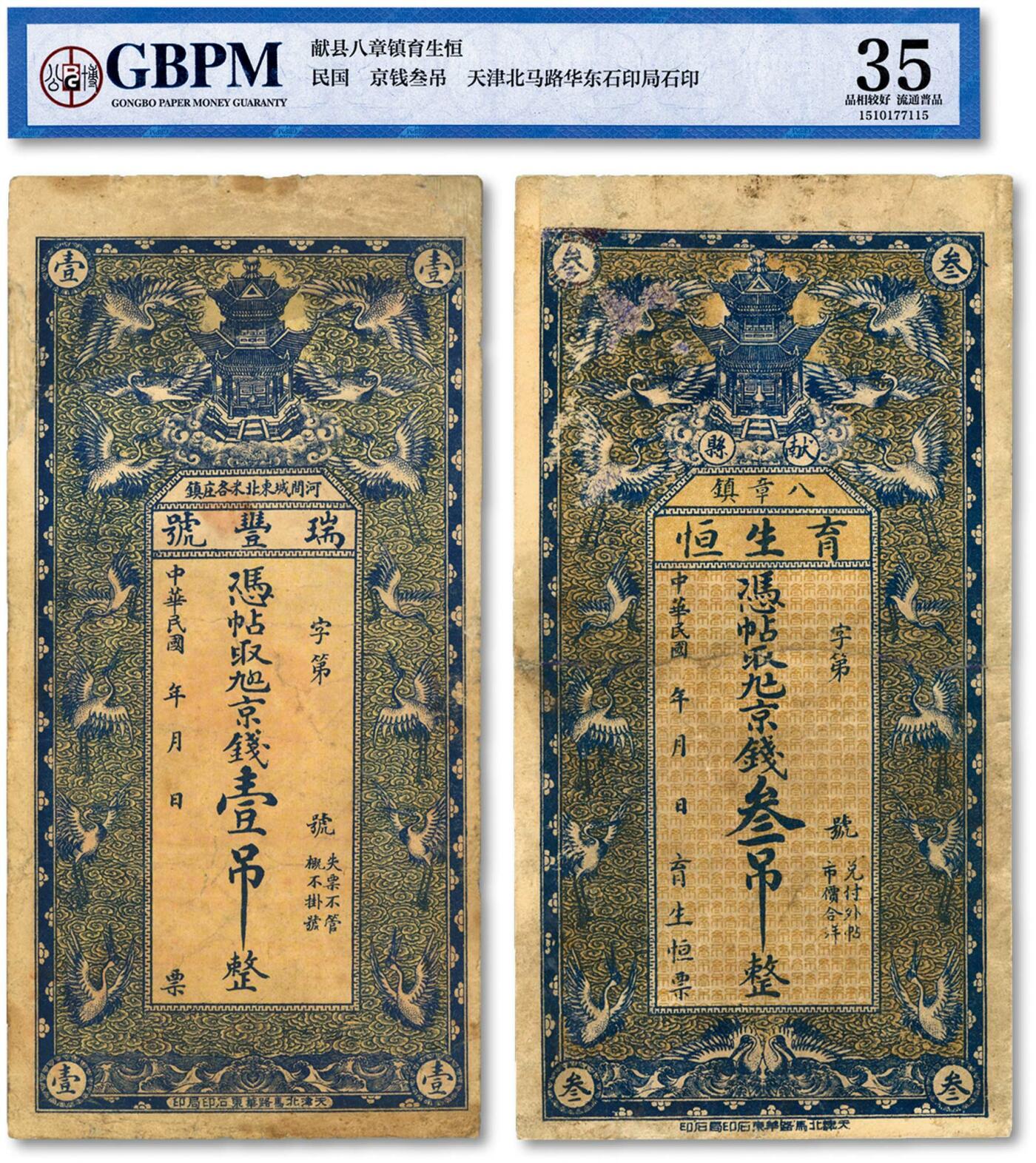 泓盛2024年春季拍卖会 纸币 18-20号3天 河北钱票共2种，详分：献县·育生恒京钱叁吊、河间·瑞丰号京钱壹吊；上印仙鹤，背印财神等，色彩浓郁醇厚，有修补，七成新