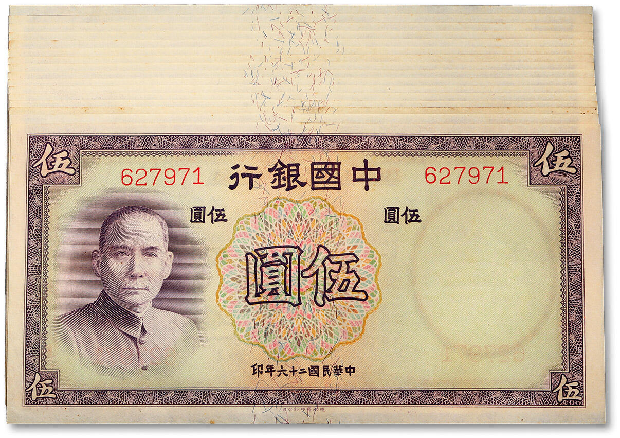泓盛2024年春季拍卖会 纸币 18-20号3天 民国二十六年（1937年）中国银行德纳罗版伍圆共16枚连号，无字轨，少见，纸张硬挺，雕刻版纹路清晰，色彩浓郁纯厚，自然波浪起伏，原汁原味，九五至九八成新