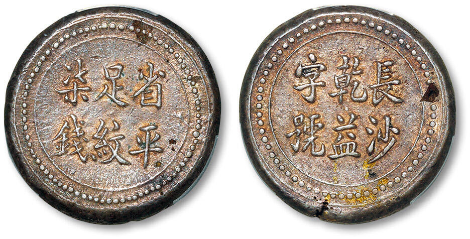 泓盛2024年春季拍卖会 金银锭 机制币 现代币 16-17号2天 清长沙乾益字号省平足纹柒钱银饼一枚，铸工精良，字口深峻挺拔，原味黄油包浆，银光莹亮，好品难得，PCGS AU58（89185601）