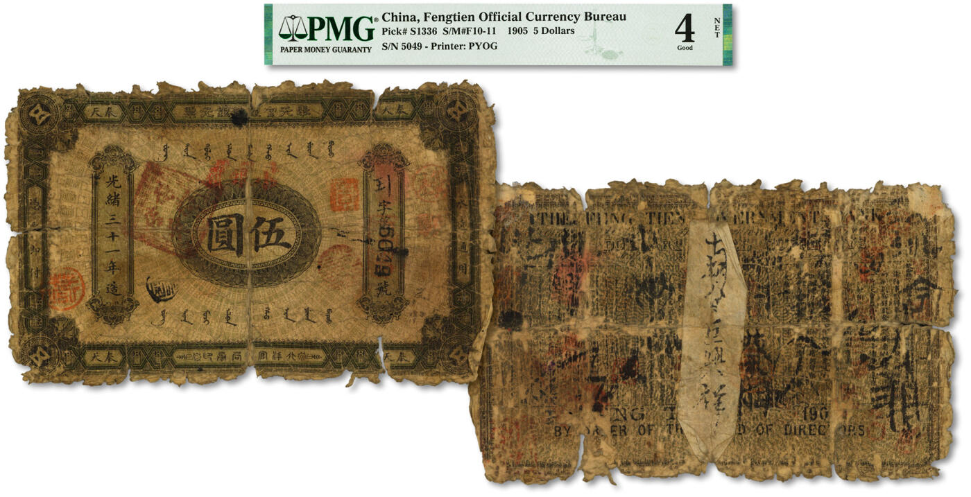 泓盛2024年春季拍卖会 纸币 18-20号3天 光绪三十一年（1905年）奉天官银号银元票伍圆，加盖“小银圆”红字，乃盛京将军赵尔巽发行，北洋官报局印制，稀见品种；图案较清晰，色彩浓郁，资深前辈藏家出品，原汁原味，昔年老贴补，且上书“巨兴祥”字号，六成新（唯一季军分、更高分仅3枚，PMG-4NET/2212850-004）
