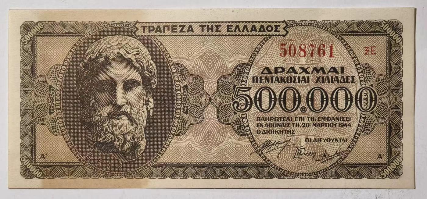 紫瑗钱币——第345期拍卖——纸币场 德占希腊 1944年 宙斯神像 500000德拉克马 UNC (P-126b)