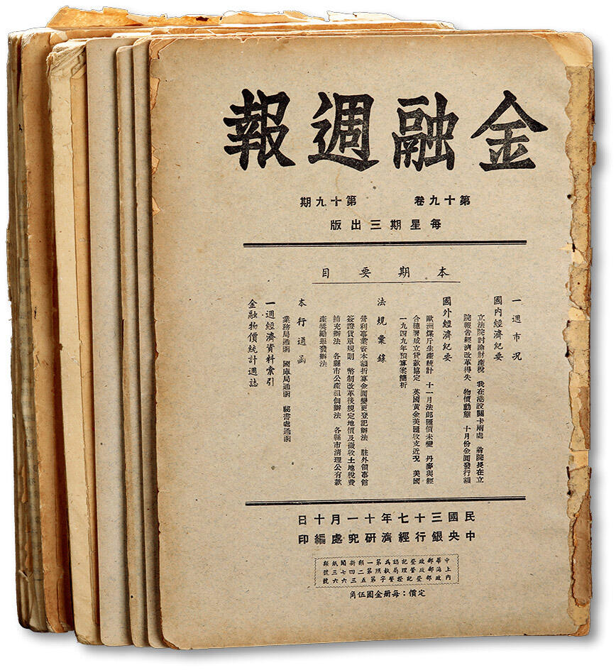 泓盛2024年春季拍卖会 纸币 18-20号3天 民国中央银行经济研究处编印经济资料共7册，详分：1941年《中央银行经济汇报》第二卷第三四期、第二卷第十一期、第三卷第一二期；1948年《金融周报》第十九卷第十九期、第二十期、第二十一期、第二十二期；乃研究民国经济金融状况之宝贵史料，部分虫蛀，敬请预览