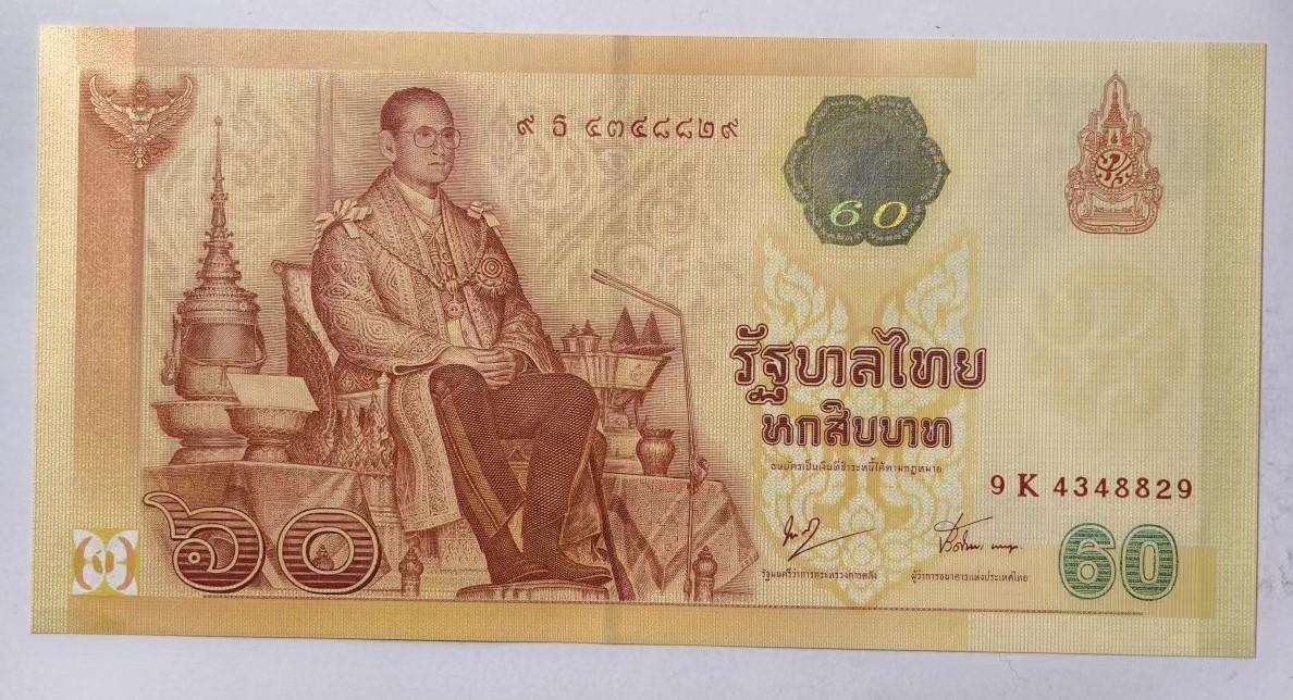 紫瑗钱币——第345期拍卖——纸币场 泰国 2007年 拉玛九世 60铢 纪念钞 9K冠号 UNC