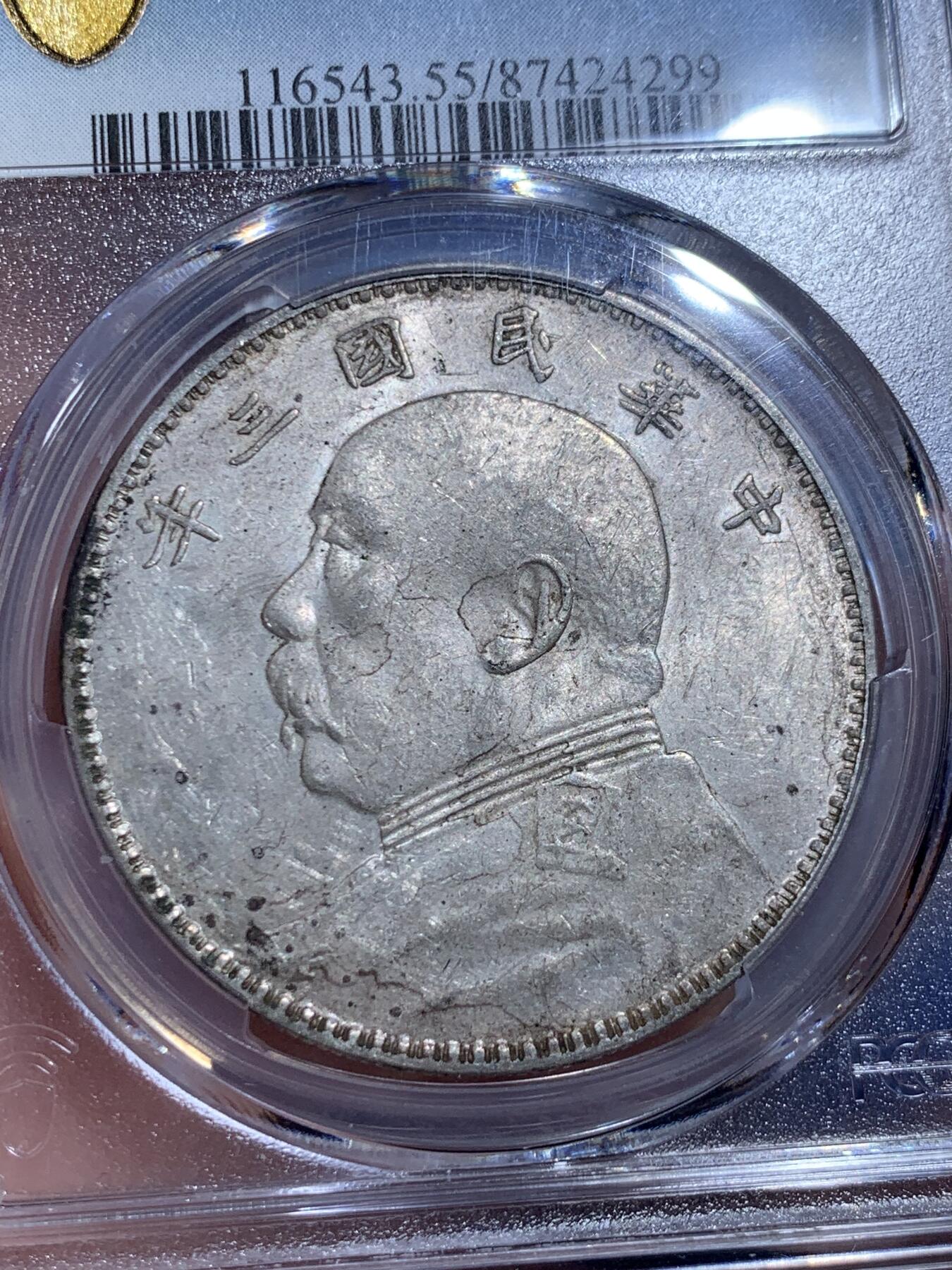 《竞宝斋》立夏专场特拍 （第2-1场）全场顺丰包邮 265场 PCGS AU55 民国三年袁大头银元 三角圆 底板状态不错