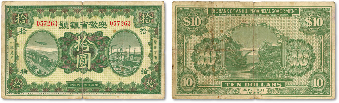 泓盛2024年春季拍卖会 纸币 18-20号3天 民国十四年（1925年）安徽省银号拾圆，皖省纸币之珍罕品种，色彩明艳纯正，原汁原味，七五成新