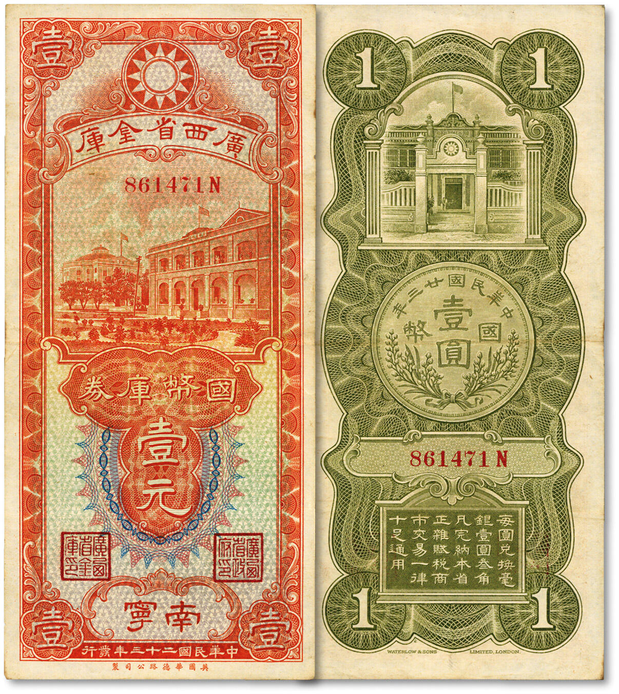 泓盛2024年春季拍卖会 纸币 18-20号3天 民国二十三年（1934年）广西省金库国币库券壹元，南宁地名，纸张硬挺，色彩浓郁纯正，原汁原味，八成新