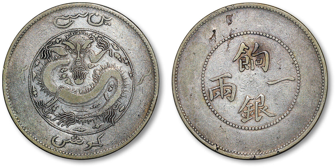 泓盛2024年春季拍卖会 金银锭 机制币 现代币 16-17号2天 清新疆饷银一两银币一枚，背回文龙有圈版，新疆银币名品，留存较少；此版银币通常因机器压力不足，所铸图文较为浅平，此枚蟠龙轮廓清晰，原色原味，品相已属难得，正面币坯局部起皮，资深藏家出品，极美品