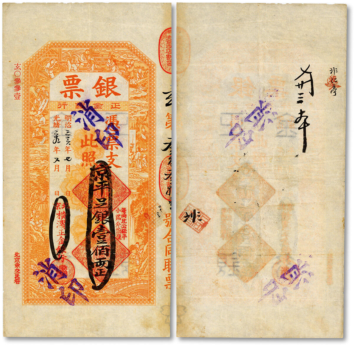 泓盛2024年春季拍卖会 纸币 18-20号3天 光绪二十九年（1903年）北京横滨正金银行“银票”京平足银壹佰两，十分罕见，玄字号，上印百子戏春图，象征多子多孙、子孙满堂之意，极具传统寓味，内有行名水印，未经图谱记载；纸张纹理清晰，色彩浓郁纯正，诚为中国洋商客钞之典藏精品，可遇不可求，原汁原味，八五成新