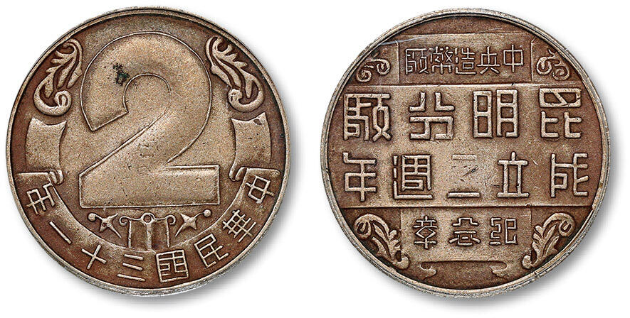 泓盛2024年春季拍卖会 金银锭 机制币 现代币 16-17号2天 民国三十一年中央造币厂昆明分厂成立二周年纪念章一枚，镍质，铸工精美，较少见，GBCA AU55（5210001032）