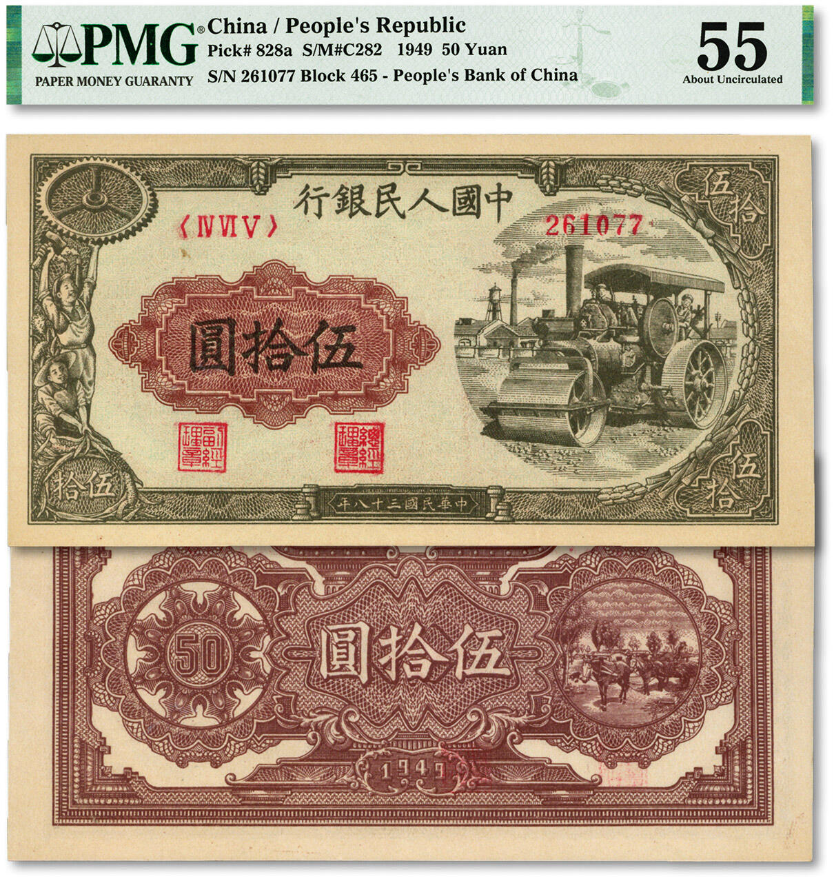 泓盛2024年春季拍卖会 纸币 18-20号3天 第一版人民币“压路机”伍拾圆，纸张白净硬挺，纹理清晰，色彩明艳自然，层次分明，品相上佳，沪上前辈资深藏家出品，九五成新（PMG-55/2212880-004）