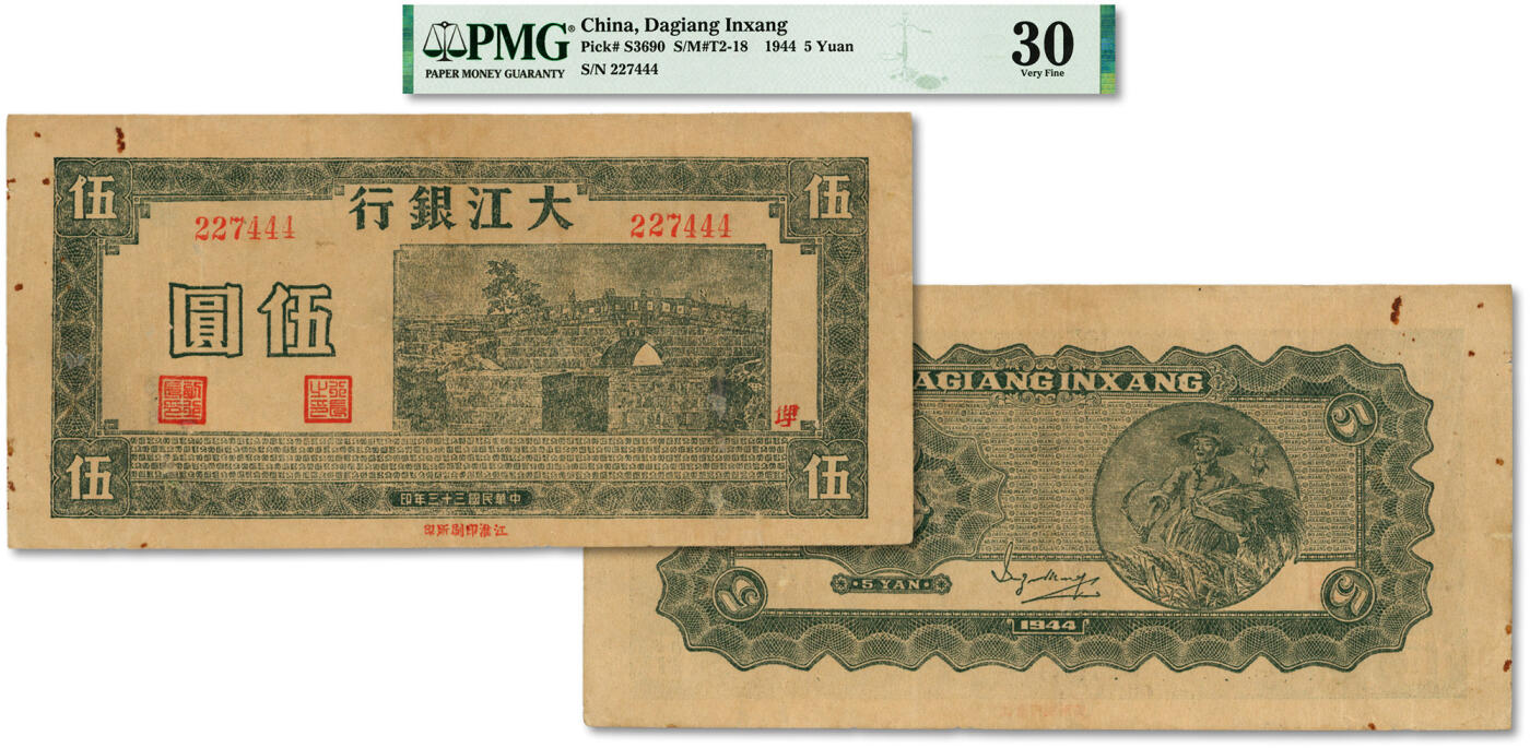 泓盛2024年春季拍卖会 纸币 18-20号3天 民国三十三年（1944年）大江银行绿色桥图伍圆，内有英文水印，罕见，且尾号为“444”之豹子号，更属难得，江淮印刷所印制，纸张硬挺，纹理清晰，色彩浓郁醇厚，品相上佳，十分难得，小揭薄轻微描补，八五成新（唯一冠军分，PMG-30/2207283-077)