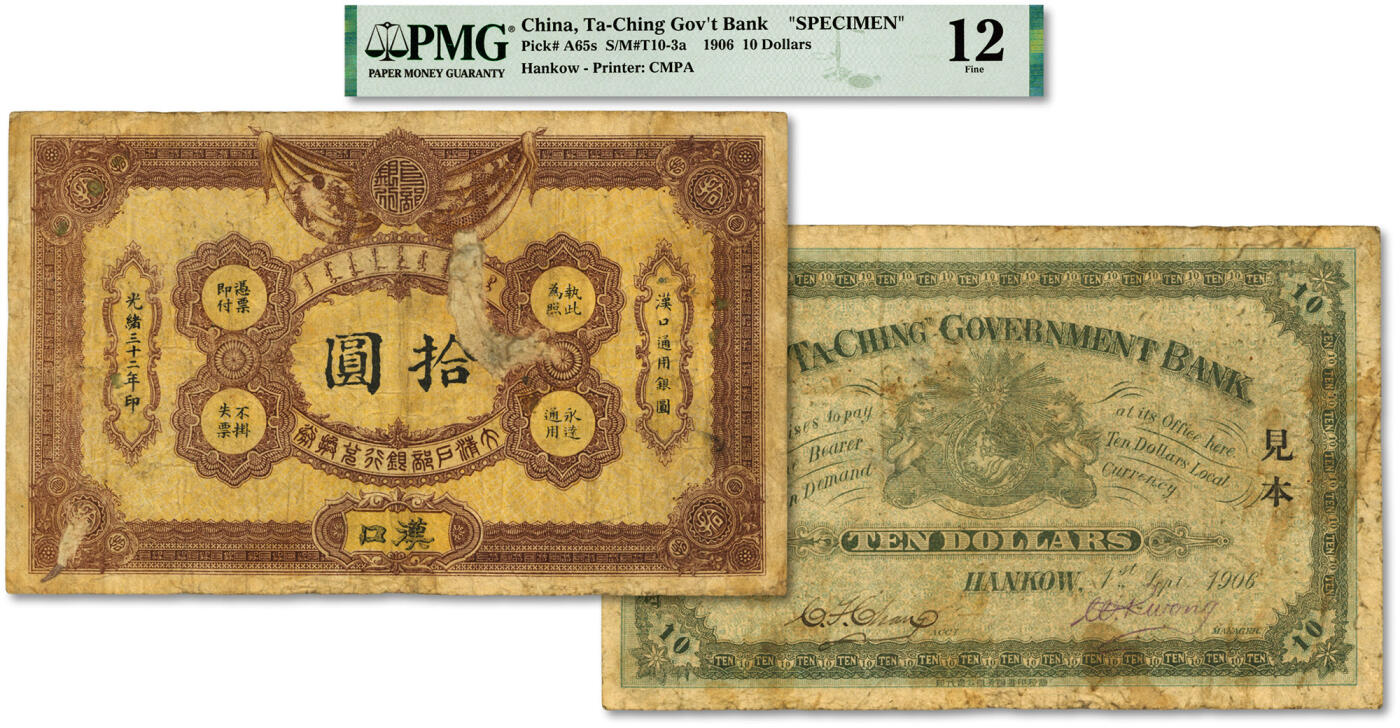 泓盛2024年春季拍卖会 纸币 18-20号3天 光绪三十二年（1906年）大清户部银行兑换券拾圆见本，汉口地名，背面左边有英文手书签名，十分罕见，色彩浓郁醇厚，原汁原味，资深藏家出品，有针孔，近七成新（唯一冠军分，PMG-12/2212854-018）