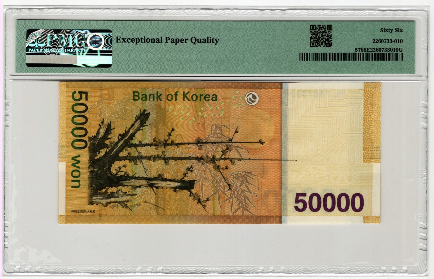 PMG66韩国2009年版50000韩元豹子号333