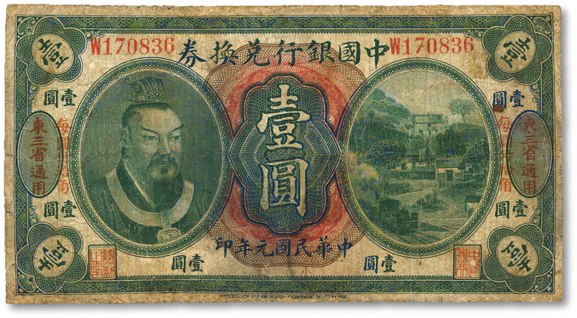 泓盛2024年春季拍卖会 纸币 18-20号3天 民国元年（1912年）中国银行兑换券黄帝像壹圆，左右“东三省通用·每圆付拾角”地名，萨福懋·范磊签名，有修补，七成新