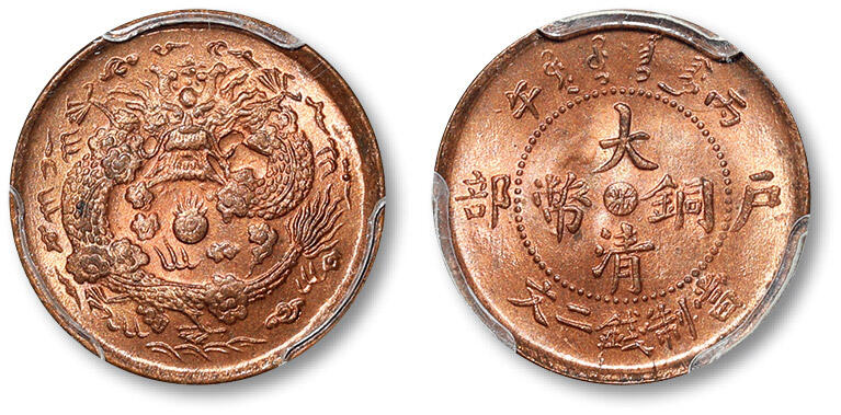泓盛2024年春季拍卖会 金银锭 机制币 现代币 16-17号2天 1906年丙午户部大清铜币中心“浙”二文一枚，高边深打，龙图饱满清晰，底版细腻无痕，满溢原铸红铜光泽，品相一流，PCGS MS65RD（87698150），目前为该公司RD级评级纪录季军分，仅三枚评分较之更高