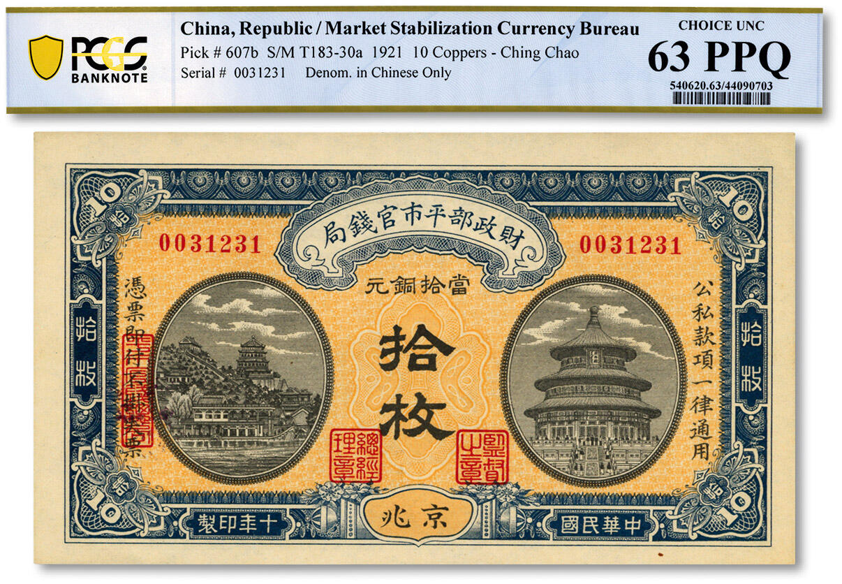 泓盛2024年春季拍卖会 纸币 18-20号3天 民国十年（1921年）财政部平市官钱局当拾铜元拾枚，纸张硬挺，图文清晰，色彩浓郁，纯正自然，品相上佳，九八成新（PCGS-63PPQ/44090703）