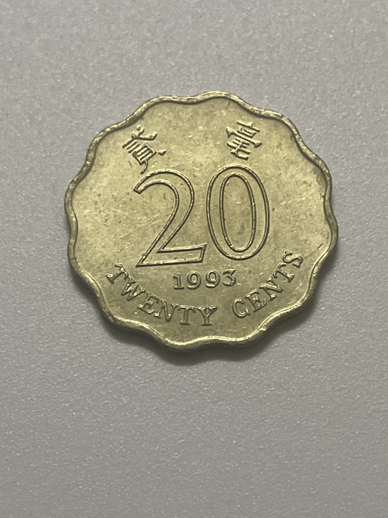 神仙姐姐散币好品专场第三十八期（无佣金满邮自动发出 香港贰毫