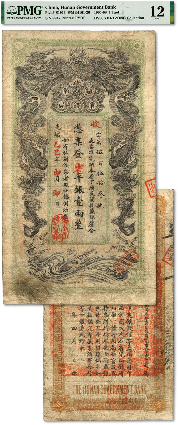 泓盛2024年春季拍卖会 纸币 18-20号3天 光绪乙巳年（1905年）湖南官钱局省平足银壹两，癸卯版，背印湖南巡抚赵尔巽之告示，少见；图文清晰，色彩浓郁醇厚，已属上佳品相，原汁原味，七五成新（低评，PMG-12/2160871-011）