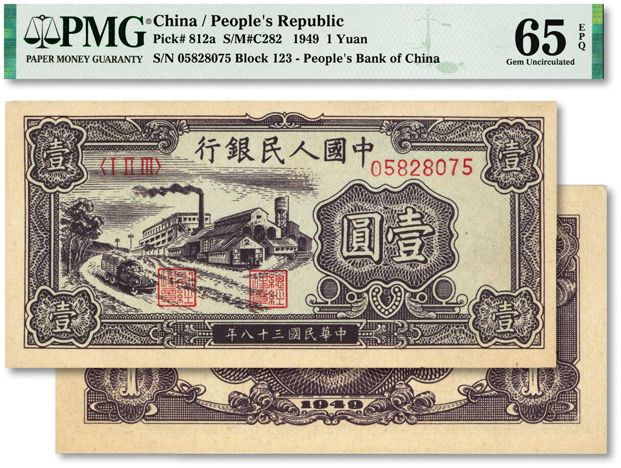 泓盛2024年春季拍卖会 纸币 18-20号3天 第一版人民币“工厂图”壹圆，纸张硬挺白净，纹理清晰，凹凸明显，色彩层次分明，明艳自然，品相极佳，沪上前辈资深藏家出品，九八成新（季军分，PMG-65EPQ/2212880-001）