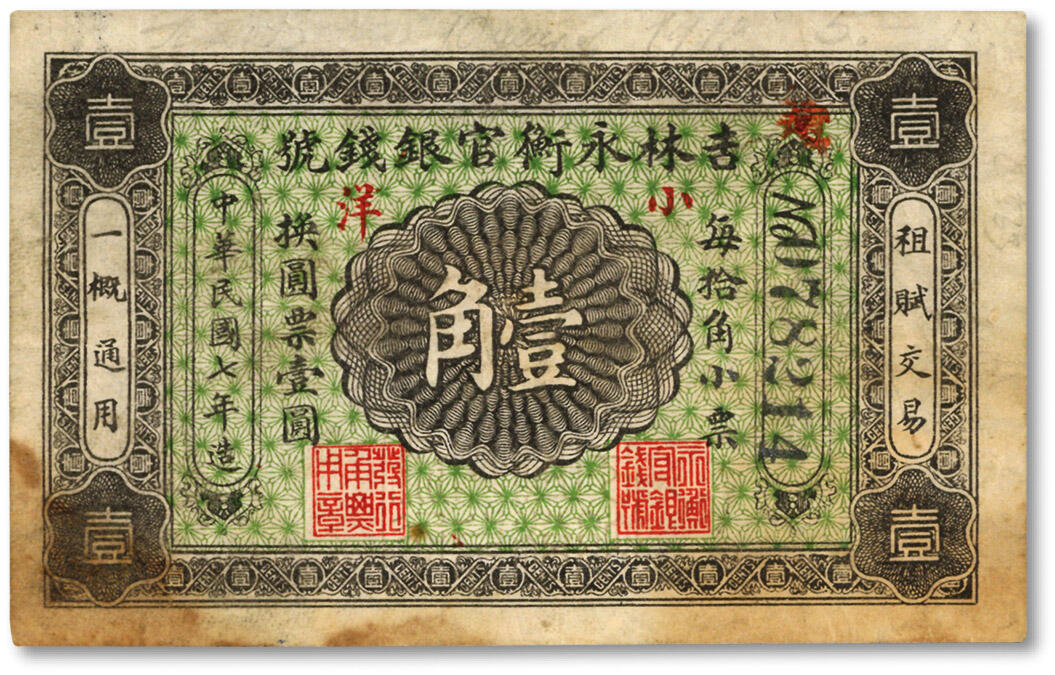 泓盛2024年春季拍卖会 纸币 18-20号3天 民国七年（1918年）吉林永衡官银钱号小洋壹角，无印刷厂名版，第一版黑色大号码券，少见，纸张硬挺，色彩浓郁醇厚，资深前辈藏家出品，原汁原味，未折九成新