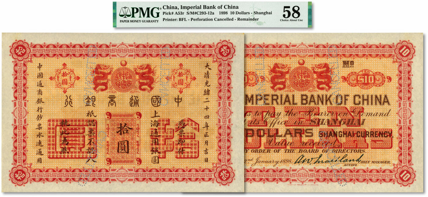 泓盛2024年春季拍卖会 纸币 18-20号3天 大清光绪二十四年（1898年）中国通商银行·上海通用银圆拾圆样本券，罕见，纸张硬挺，纹理清晰，凹凸明显，色彩浓郁，纯正自然，顶级品相，可遇不可求，原汁原味，全新（严重低评，唯一殿军分、更高分仅6枚，PMG-58/2212815-018）
