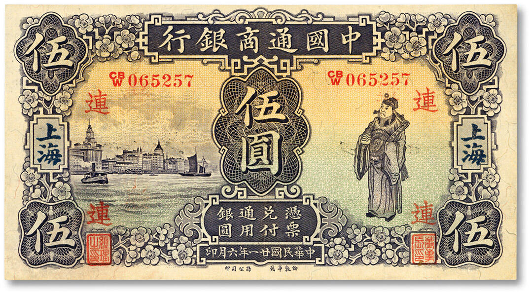 泓盛2024年春季拍卖会 纸币 18-20号3天 民国廿一年（1932年）中国通商银行“紫色外滩与财神图”伍圆，上海地名，加印领券“连”字，纸张硬挺，色彩浓艳，品相极佳，九五成新