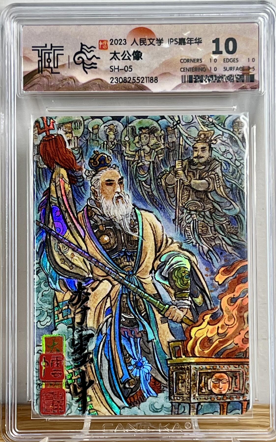 白泽拍卖卡牌专场第1期 2023 人文社 IPS嘉年华西游特卡 二郎神 玉皇上帝 太公像 CCG评级 10分