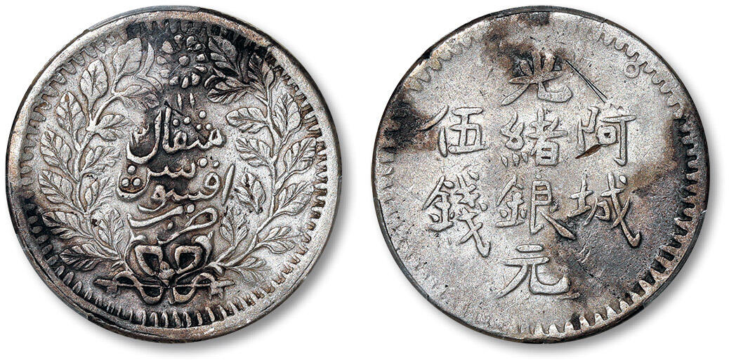 泓盛2024年春季拍卖会 金银锭 机制币 现代币 16-17号2天 1894年新疆阿城光绪银元伍钱一枚，阿克苏银元铸造时间短暂，于新疆银币中铸额最少，图文深峻清晰之好品难觅，PCGS XF Detail（44568488）