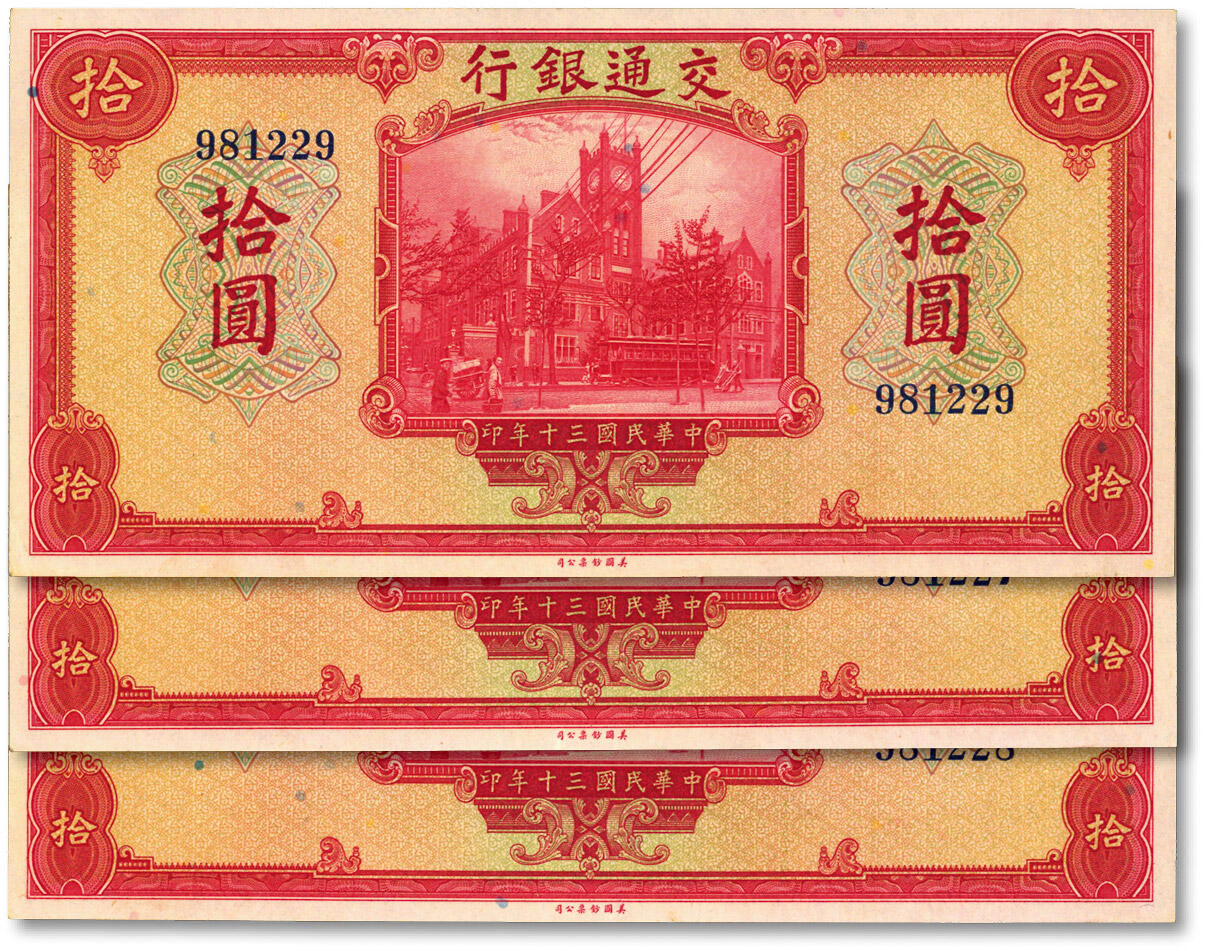 泓盛2024年春季拍卖会 纸币 18-20号3天 民国三十年（1941年）交通银行美钞版拾圆共3枚连号，无字轨，钱永铭·王子崧签名，纸张硬挺，凹凸明显，色彩浓郁醇厚，原汁原味，少见之好品相，九五至九八成新