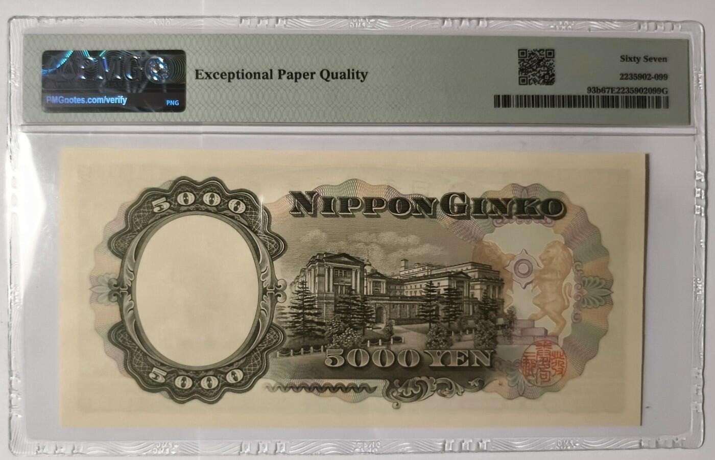 紫瑗钱币——第345期拍卖——纸币场 【PMG 67EPQ 双尾9】日本 1957年 B号券 圣德太子 5000日元 （P-93b）