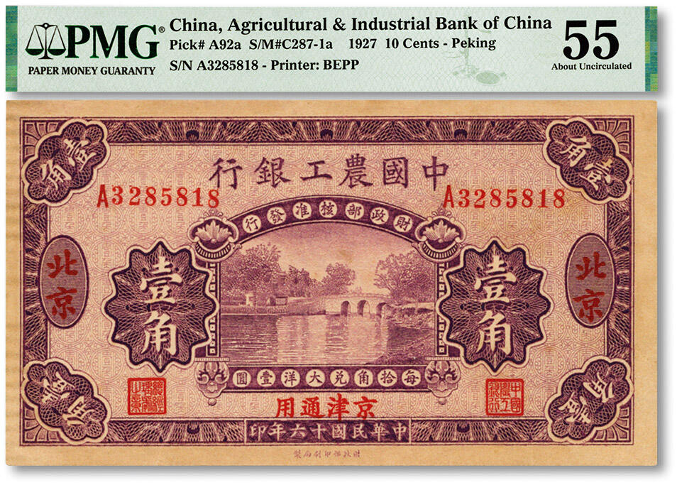 泓盛2024年春季拍卖会 纸币 18-20号3天 民国十六年（1927年）中国农工银行第二版壹角，单字轨，背面图文不同且英文厂名为“PEIPING（北平）”，北京·京津通用地名，纸张硬挺，雕刻版纹理清晰，色彩浓郁纯正，全新（低评，PMG-55/2212821-005）