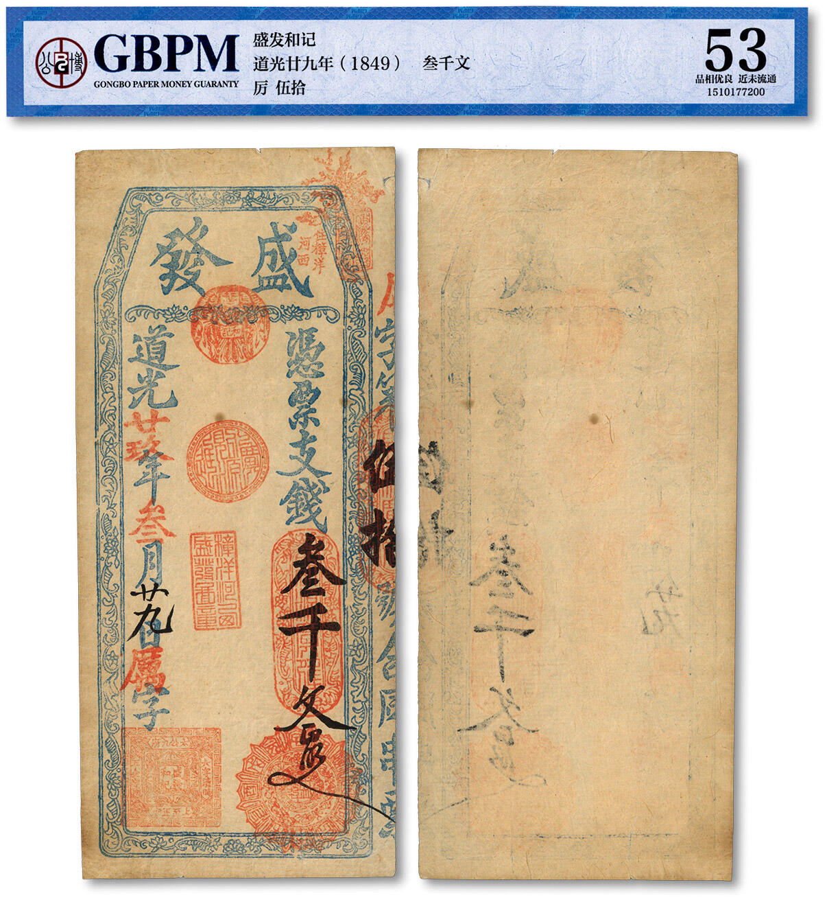 泓盛2024年春季拍卖会 纸币 18-20号3天 道光廿玖年（1849年）盛发支钱叁千文，盖有“住樟洋河西”地名花戳，福建福州台伏格式钞票，图文十分清晰，品相极佳，原汁原味，八五成新