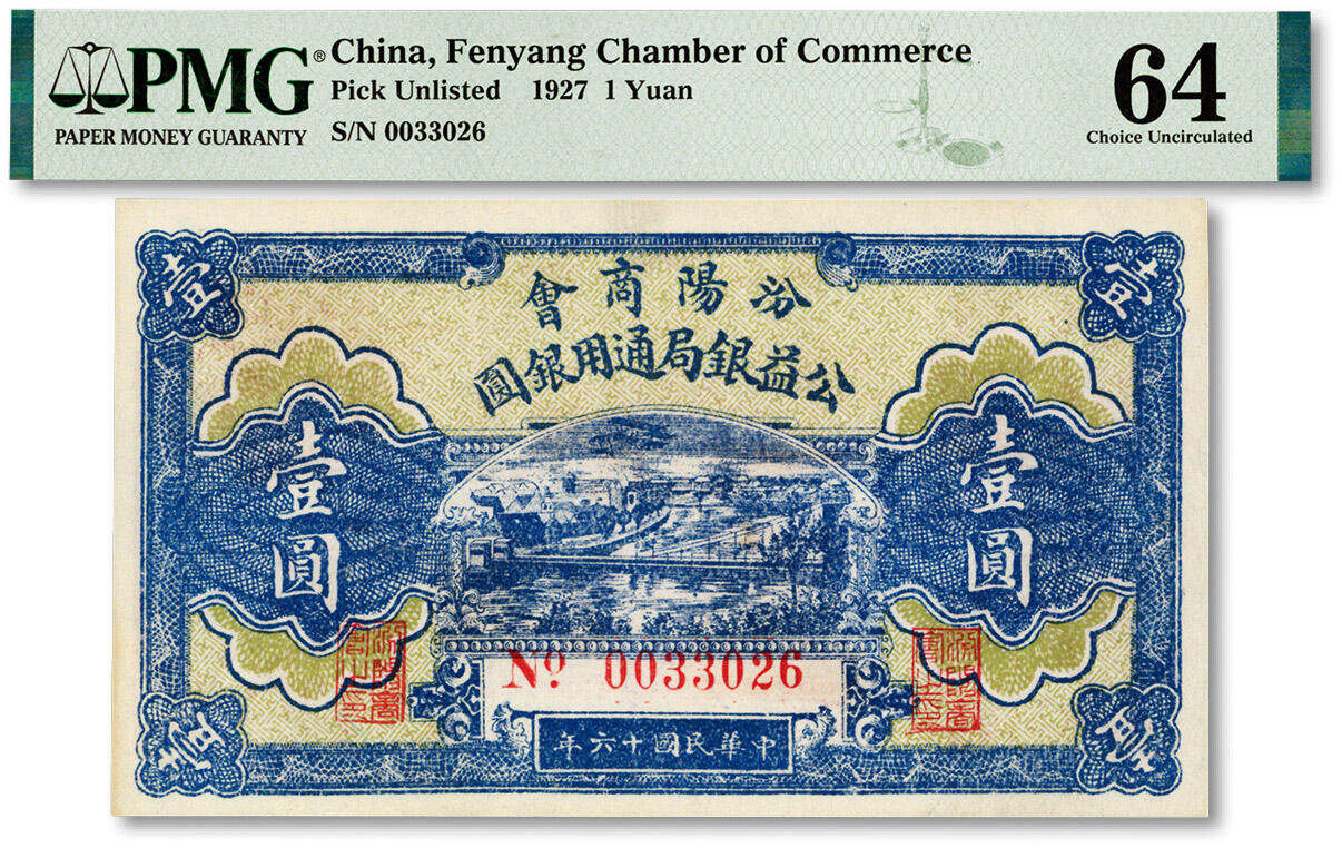 泓盛2024年春季拍卖会 纸币 18-20号3天 民国十六年（1927年）汾阳商会公益银局通用银圆壹圆，纸张白净，色彩明丽，九八成新（PMG-64/2139303-041）