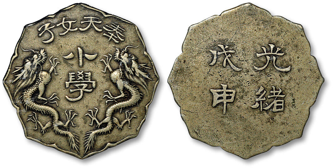 泓盛2024年春季拍卖会 金银锭 机制币 现代币 16-17号2天 1908年光绪戊申奉天女子小学证章一枚，白铜质，奉天造币局制，正面饰双龙纹，制作精美，是记录清末奉天地区初等教育状况的实物史料，存世甚少，华夏评级 XF40（5162869593）