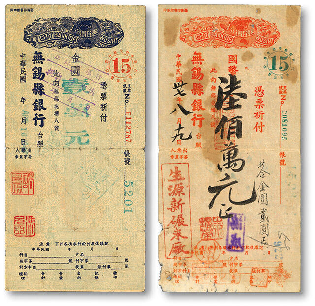 泓盛2024年春季拍卖会 纸币 18-20号3天 无锡县银行支票1948年国币陆佰万元、1949年金圆券壹万元共2种，该行址设：无锡北塘八号，七五至八成新
