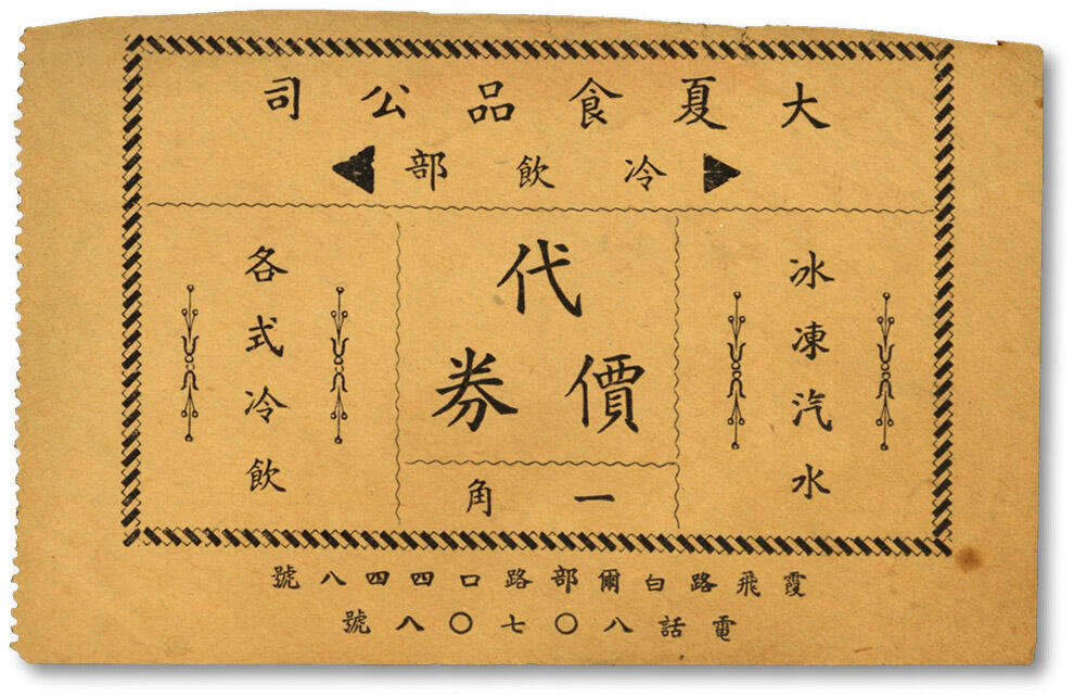 泓盛2024年春季拍卖会 纸币 18-20号3天 大夏食品公司冷饮部代价券一角，址设“霞飞路白尔部路口四四八号”（今淮海中路与老重庆中路口东北角），老上海法租界代价券，色彩浓郁醇厚，原汁原味，李安深先生旧藏，八成新