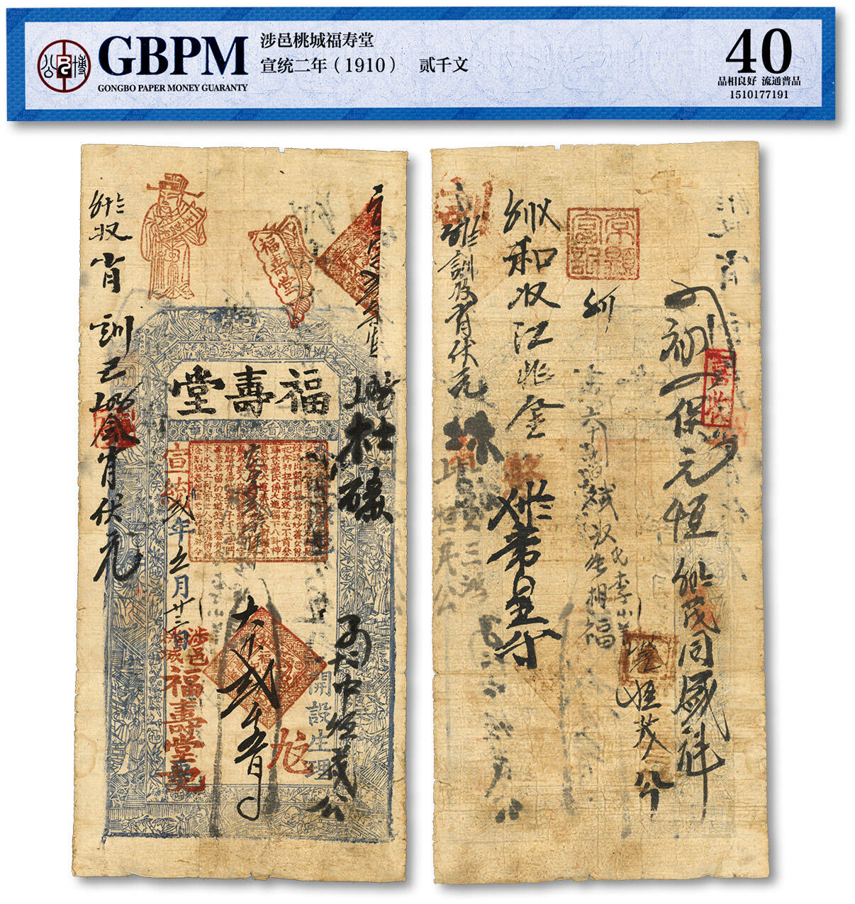 泓盛2024年春季拍卖会 纸币 18-20号3天 宣统贰年（1910年）涉邑·福寿堂贰千文，原汁原味，七五成新