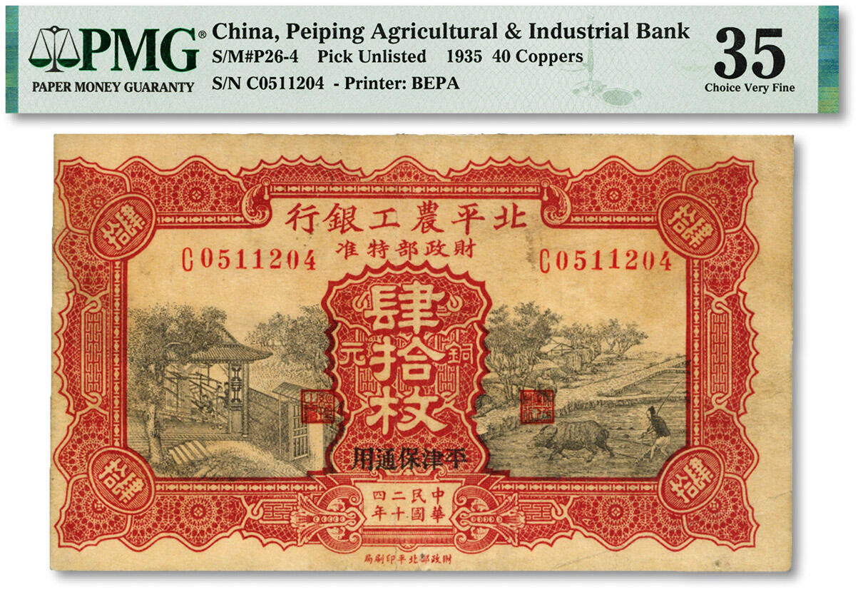 泓盛2024年春季拍卖会 纸币 18-20号3天 民国二十四年（1935年）北平农工银行铜元肆拾枚，平津保通用，错版券/图案整体向左移位，少见，图案细节清晰，色彩浓郁醇厚，原汁原味，八成新（低评，PMG-35/2209606-007）