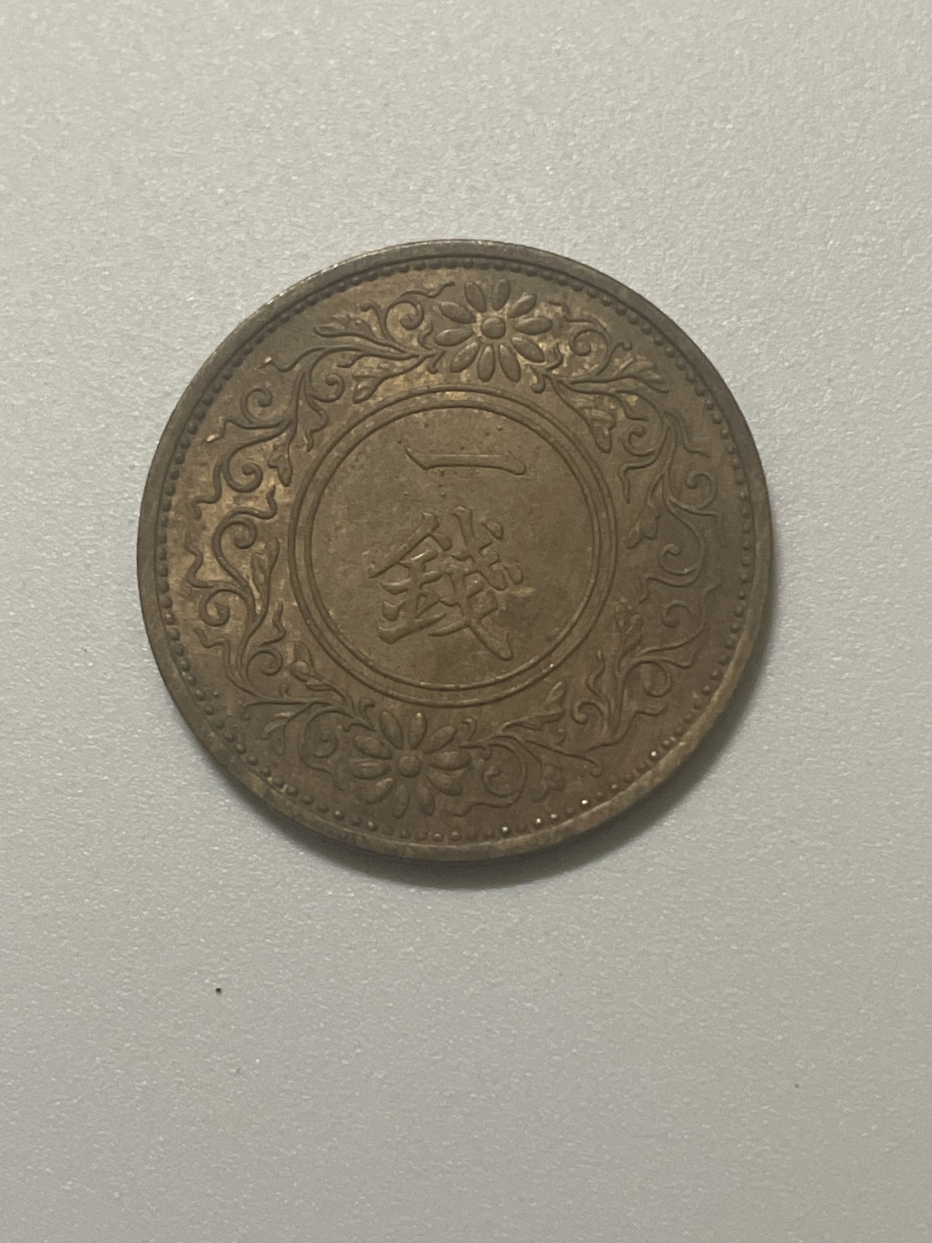 神仙姐姐散币好品专场第三十八期（无佣金满邮自动发出 昭和十三年一钱