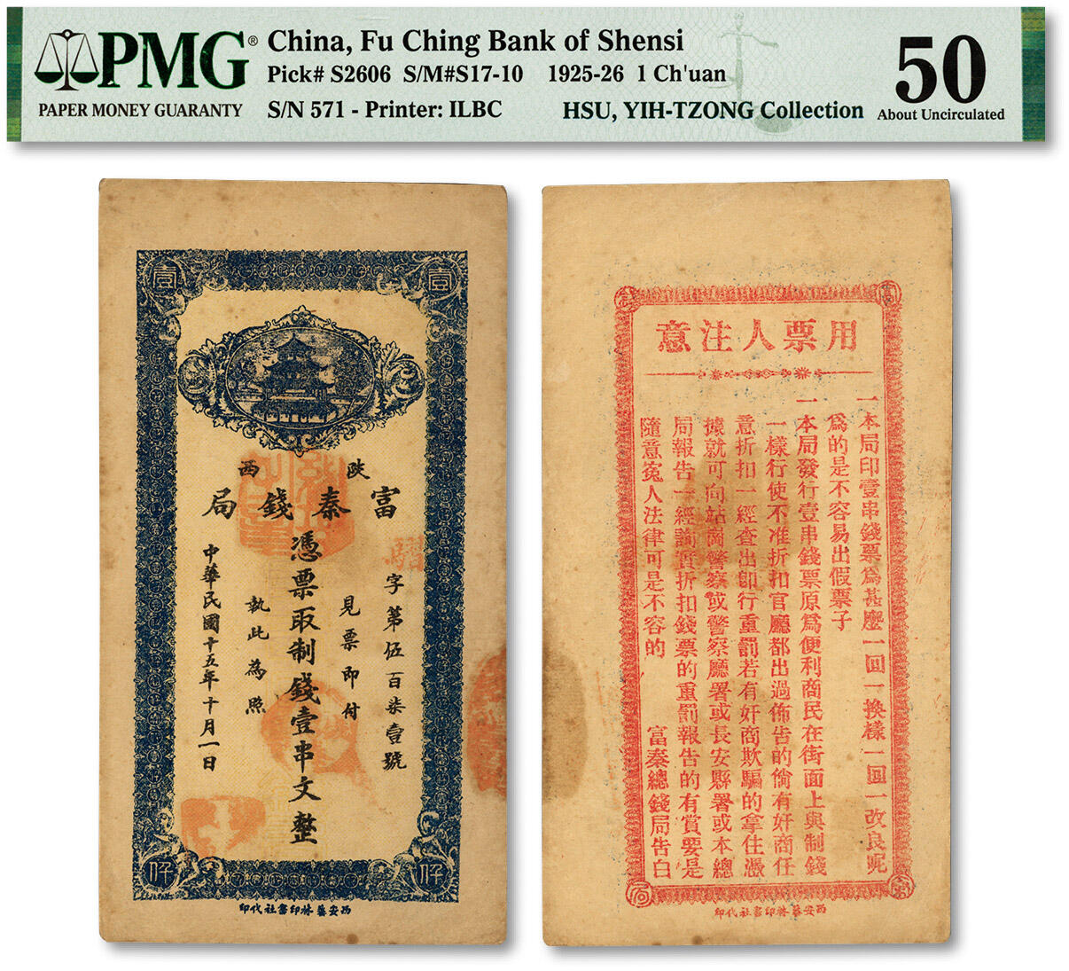 泓盛2024年春季拍卖会 纸币 18-20号3天 民国十五年（1926年）陕西富秦钱局制钱壹串文，西安艺林印书社代印，背面告白文字平易通俗，纸张硬挺，纹理清晰，色彩浓郁醇厚，原汁原味，九五成新（低评，唯一殿军分、更高分仅4枚，PMG-50/2160879-077）